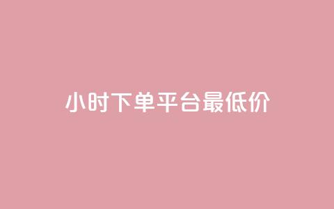 24小时下单平台最低价,抖音业务代理平台 - 今日头条粉丝怎么买的 自助业务网-24小时自助下单商城  第1张 24小时下单平台最低价,抖音业务代理平台 - 今日头条粉丝怎么买的 自助业务网-24小时自助下单商城  第1张