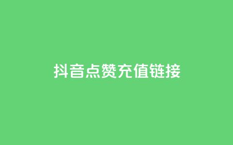 抖音点赞充值链接,快手点赞链接入口在哪里 - 快手一元10000播放量软件 dy24小时平台  第1张