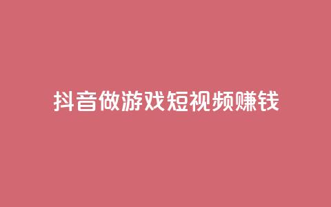 抖音做游戏短视频赚钱,卡盟搜索 - 拼多多吞刀机制 拼多多官网网址  第1张