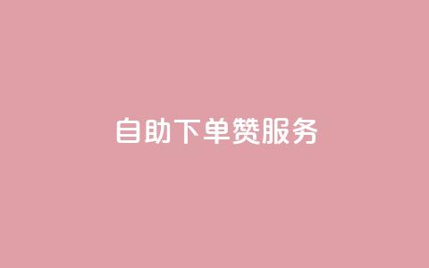 自助下单QQ赞服务-自主操作更轻松 第1张 自助下单QQ赞服务-自主操作更轻松 第1张
