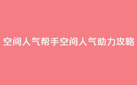 QQ空间人气帮手(QQ空间人气助力攻略)  第1张 QQ空间人气帮手(QQ空间人气助力攻略)  第1张