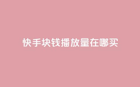 快手1块钱1w播放量在哪买,快手播放量自助下载平台 - 自助云商城 dy播放量业务 第1张 快手1块钱1w播放量在哪买,快手播放量自助下载平台 - 自助云商城 dy播放量业务 第1张