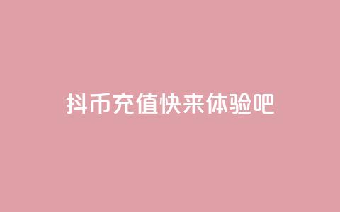 抖币充值11，快来体验吧  第1张