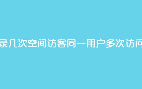 qq空间访客同一个人记录几次 - QQ空间访客同一用户多次访问记录如何查看! 第1张 qq空间访客同一个人记录几次 - QQ空间访客同一用户多次访问记录如何查看! 第1张