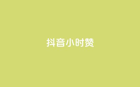 抖音24小时赞,qq空间浏览下单 - 拼多多黑科技引流推广神器 微信免费互助群2024  第1张 抖音24小时赞,qq空间浏览下单 - 拼多多黑科技引流推广神器 微信免费互助群2024  第1张