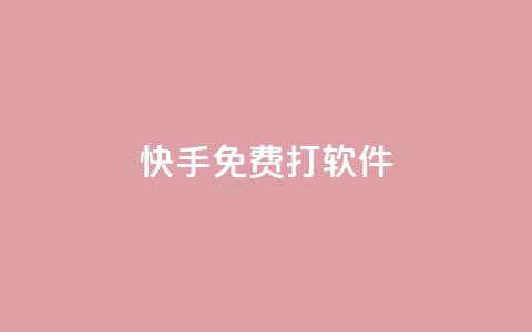 快手免费打call软件,买点赞 自动下单 24小时 - 刷qq超级会员svip教程视频 1元秒刷1000粉  第1张 快手免费打call软件,买点赞 自动下单 24小时 - 刷qq超级会员svip教程视频 1元秒刷1000粉  第1张