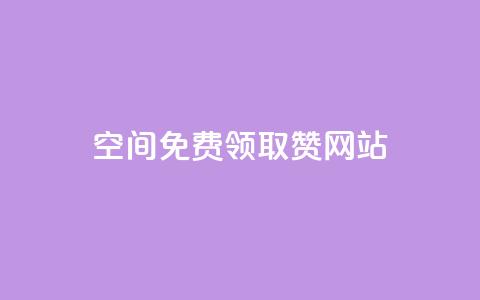 qq空间免费领取赞网站 - 免费获取QQ空间赞的最佳网站~ 第1张 qq空间免费领取赞网站 - 免费获取QQ空间赞的最佳网站~ 第1张