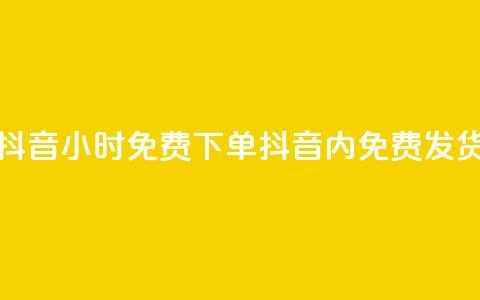 抖音24小时免费下单(抖音24h内免费发货)  第1张 抖音24小时免费下单(抖音24h内免费发货)  第1张
