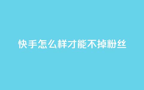 快手怎么样才能不掉粉丝,抖音一元100个赞网址 - 快手1000个粉丝能卖多少钱呢 ks一键分享作品软件 第1张 快手怎么样才能不掉粉丝,抖音一元100个赞网址 - 快手1000个粉丝能卖多少钱呢 ks一键分享作品软件 第1张
