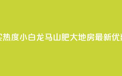 抖音买热度0.01小白龙马山肥大地房最新优惠活动,抖音自动回赞软件有哪些 - 2元100赞 九梦百货商城自助下单  第1张 抖音买热度0.01小白龙马山肥大地房最新优惠活动,抖音自动回赞软件有哪些 - 2元100赞 九梦百货商城自助下单  第1张
