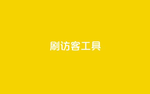 刷访客工具 - 优化网站流量的高效工具推荐!  第1张 刷访客工具 - 优化网站流量的高效工具推荐!  第1张