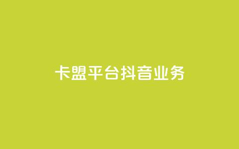 卡盟平台抖音业务 - vip会员货源批发网站  第1张 卡盟平台抖音业务 - vip会员货源批发网站  第1张