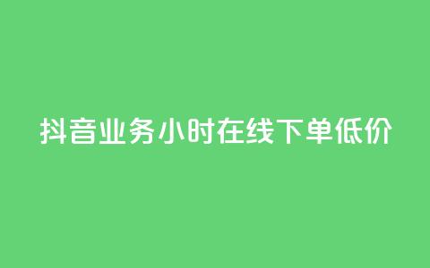 抖音业务24小时在线下单低价,快手业务在线下单平台全网最低 - 抖音的赞可以买吗 dy点赞秒到账便宜  第1张 抖音业务24小时在线下单低价,快手业务在线下单平台全网最低 - 抖音的赞可以买吗 dy点赞秒到账便宜  第1张
