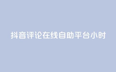 抖音评论在线自助平台24小时,qq代充网专业代充平台 - 网红助力的钱怎么退回来 dy自助业务下单网站  第1张 抖音评论在线自助平台24小时,qq代充网专业代充平台 - 网红助力的钱怎么退回来 dy自助业务下单网站  第1张