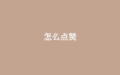 QQ怎么点赞,王者科技自助平台 - qq空间下单业务网站官网 抖音粉丝不增加怎么办  第1张 QQ怎么点赞,王者科技自助平台 - qq空间下单业务网站官网 抖音粉丝不增加怎么办  第1张