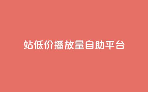 b站低价播放量自助平台,抖音推广app - 亿卡盟网 抖音作品显示火力2  第1张