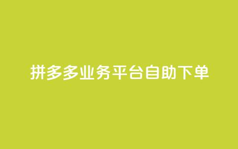 拼多多业务平台自助下单,君泽传媒业务下单 - 抖音真人点赞24小时在线 快手1000个赞播放量  第1张