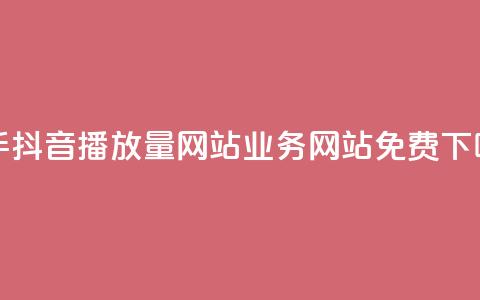 快手抖音播放量网站 - qq业务网站免费  第1张 快手抖音播放量网站 - qq业务网站免费  第1张