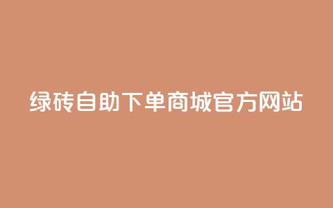 绿砖自助下单商城官方网站,qq空间的浏览量 - 抖音抖加多少起投 抖音快速涨粉1000个  第1张 绿砖自助下单商城官方网站,qq空间的浏览量 - 抖音抖加多少起投 抖音快速涨粉1000个  第1张