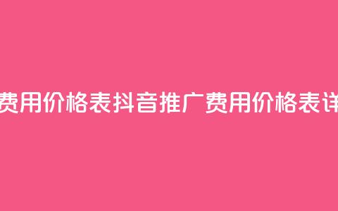 抖音推广费用价格表(抖音推广费用价格表详解) 第1张 抖音推广费用价格表(抖音推广费用价格表详解) 第1张