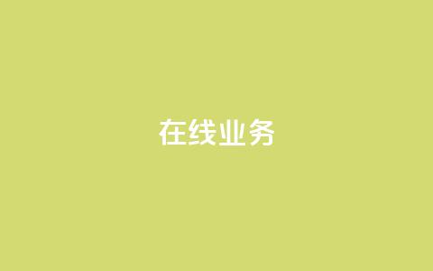 ks在线业务,免费领取qq说说赞自助平台 - ks业务免费涨赞 免费刷一万qq空间访客量网站  第1张