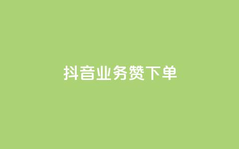 抖音业务1000赞下单,抖音低价下单网站 - 刷qq音乐超级会员免费 qq充赞  第1张 抖音业务1000赞下单,抖音低价下单网站 - 刷qq音乐超级会员免费 qq充赞  第1张
