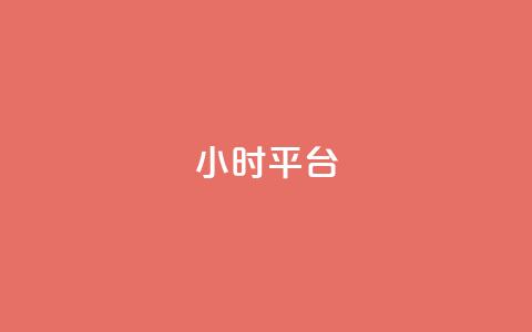 dy24小时平台,dy作品评论自助下单 - 快手粉丝一百万0.01园小白龙马山肥大地房产装修网站 ks业务秒双击  第1张 dy24小时平台,dy作品评论自助下单 - 快手粉丝一百万0.01园小白龙马山肥大地房产装修网站 ks业务秒双击  第1张