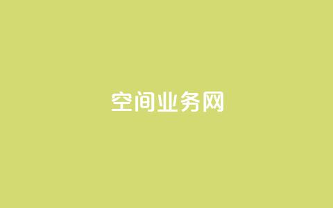 qq空间业务网,qq空间点赞在线网站免费 - ks便宜的下单平台 QQ说说赞免费点十个 第1张 qq空间业务网,qq空间点赞在线网站免费 - ks便宜的下单平台 QQ说说赞免费点十个 第1张