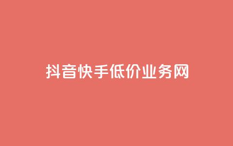 抖音快手低价业务网,qq在哪里可以充赞 - KS业务下单平台云商城app qq空间刷访客低价  第1张