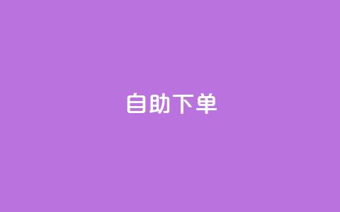 自助下单,qq免费领100w名片 - pdd砍一刀助力助力平台官网 拼多多助力买东西  第1张