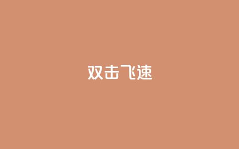 ks双击飞速,一毛钱给10000播放量 - 快手点赞搭建 dy评论优化公司  第1张 ks双击飞速,一毛钱给10000播放量 - 快手点赞搭建 dy评论优化公司  第1张