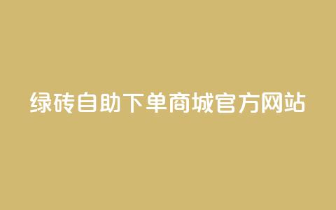 绿砖自助下单商城官方网站,nap6科技网下载 - 卡盟平台官网入口 qq主页互赞链接  第1张 绿砖自助下单商城官方网站,nap6科技网下载 - 卡盟平台官网入口 qq主页互赞链接  第1张
