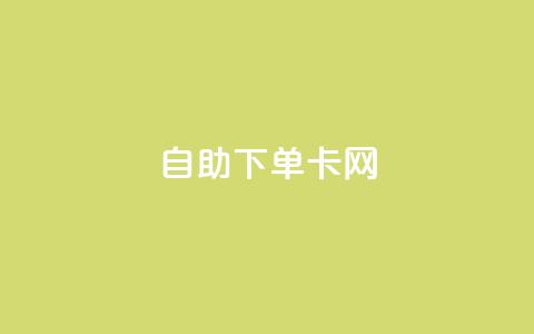 自助下单卡网,抖音如何领取隐藏优惠券 - 0.1 100赞 qq空间说说浏览量狂刷  第1张 自助下单卡网,抖音如何领取隐藏优惠券 - 0.1 100赞 qq空间说说浏览量狂刷  第1张