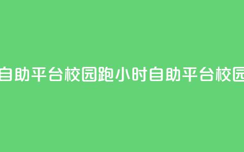 卡盟24小时自助平台校园跑(24小时自助平台校园跑)  第1张 卡盟24小时自助平台校园跑(24小时自助平台校园跑)  第1张