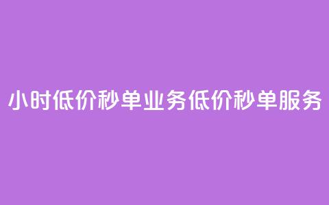 ks24小时低价秒单业务(低价秒单服务-ks24小时快速成交)  第1张 ks24小时低价秒单业务(低价秒单服务-ks24小时快速成交)  第1张