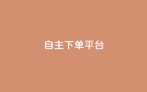 自主下单平台-网红助手,君泽货源站快手下单 - 君泽货源站自助下单 dy双击  第1张 自主下单平台-网红助手,君泽货源站快手下单 - 君泽货源站自助下单 dy双击  第1张