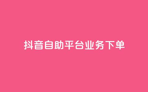 抖音自助平台业务下单,块兽业务平台24小时下单最便宜 - 快手双击平台ks下单-稳定 qqc十年沉淀只做精品mba智库  第1张 抖音自助平台业务下单,块兽业务平台24小时下单最便宜 - 快手双击平台ks下单-稳定 qqc十年沉淀只做精品mba智库  第1张