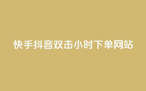 快手抖音双击24小时下单网站,一元一百个赞抖音网站 - 抖音65级号多少钱可以买 云小店24小时下单平台 第1张 快手抖音双击24小时下单网站,一元一百个赞抖音网站 - 抖音65级号多少钱可以买 云小店24小时下单平台 第1张