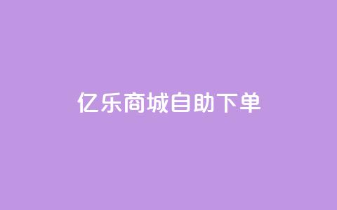 亿乐商城自助下单,1元增加1000粉 - ks恋人亲密度自助下单 129云商城  第1张 亿乐商城自助下单,1元增加1000粉 - ks恋人亲密度自助下单 129云商城  第1张