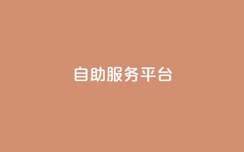 dy自助服务平台,qq自动互赞 - 自助下单拼多多 拼多多24小时助力网站 第1张 dy自助服务平台,qq自动互赞 - 自助下单拼多多 拼多多24小时助力网站 第1张