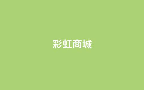 KS彩虹商城,ks小号批发出租 - 拼多多如何卖助力 拼多多0.1积分后面还有吗  第1张
