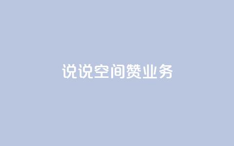 QQ说说空间赞业务,拼多多如何增加访客量 - QQ动态说说刷热度网站 QQ空间人气帮手  第1张 QQ说说空间赞业务,拼多多如何增加访客量 - QQ动态说说刷热度网站 QQ空间人气帮手  第1张