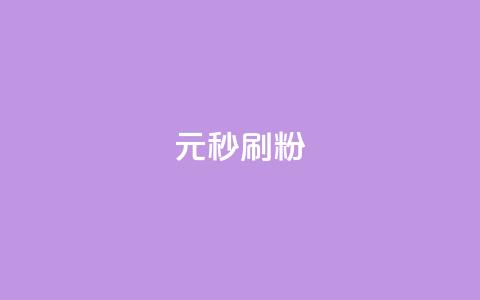 1元秒刷1000粉,抖音增长粉丝平台 - 免费涨热度软件 抖音点赞1元100个赞平台在线 第1张 1元秒刷1000粉,抖音增长粉丝平台 - 免费涨热度软件 抖音点赞1元100个赞平台在线 第1张