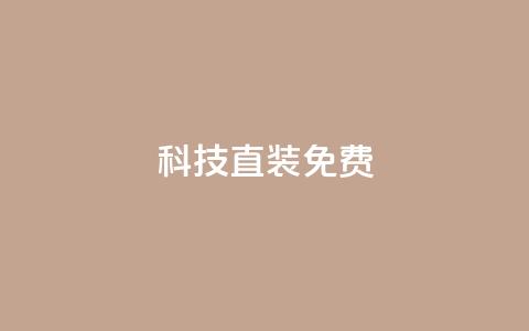 cfm科技直装免费,qq免费名片永久免费设置 - 免费涨1000粉丝软件 抖音充值官方1:1  第1张