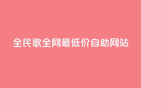 全民k歌全网最低价自助网站,免费浏览网站推广 - qq买转发网站平台登录入口 自助云商城快手下单  第1张 全民k歌全网最低价自助网站,免费浏览网站推广 - qq买转发网站平台登录入口 自助云商城快手下单  第1张