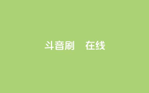 斗音刷讚在线,1元充1000点券网站 - 拼多多助力一元十刀网页 云端商城app下载安装  第1张 斗音刷讚在线,1元充1000点券网站 - 拼多多助力一元十刀网页 云端商城app下载安装  第1张