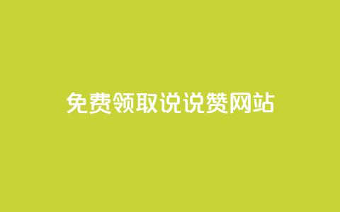 QQ免费领取说说赞网站,快手11万粉丝可以挣多少钱 - 抖音24小时秒单 qq说说赞在线自助下单网站  第1张 QQ免费领取说说赞网站,快手11万粉丝可以挣多少钱 - 抖音24小时秒单 qq说说赞在线自助下单网站  第1张