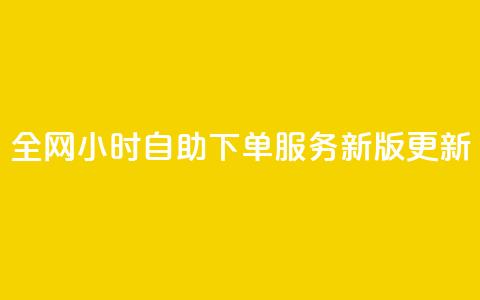 全网24小时自助下单服务新版更新  第1张