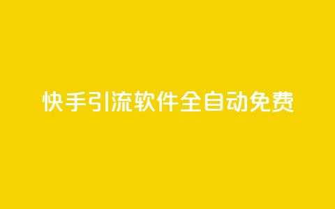 快手引流软件全自动免费,QQ空间点赞自助业务 - 拼多多砍价助力 拼多多一元十刀是真的吗  第1张 快手引流软件全自动免费,QQ空间点赞自助业务 - 拼多多砍价助力 拼多多一元十刀是真的吗  第1张