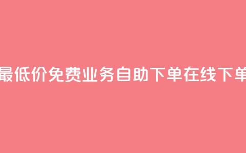 卡盟货源站全网最低价 - 免费业务自助下单在线下单24小时24小时 第1张 卡盟货源站全网最低价 - 免费业务自助下单在线下单24小时24小时 第1张